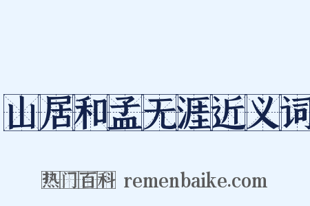 山居和孟无涯近义词是什么意思的图片